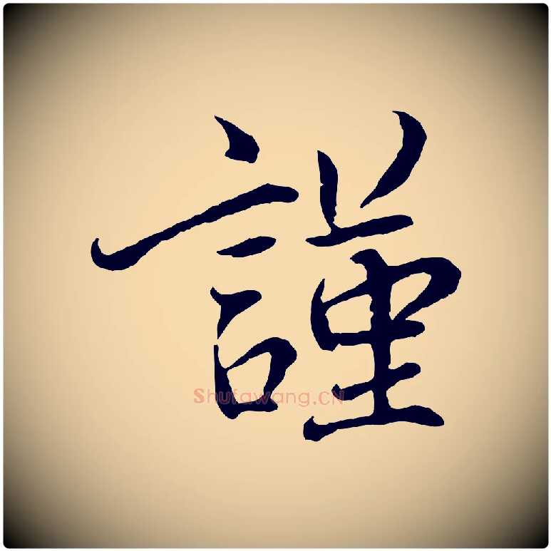 謹毛笔行书写法,摘自宋代蔡襄与宾客帖