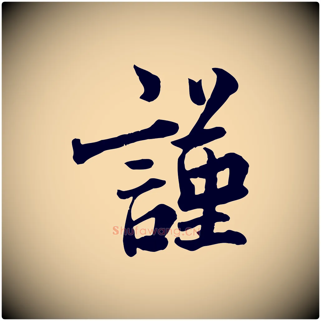 謹毛笔行书写法,摘自宋代蔡襄与宾客帖