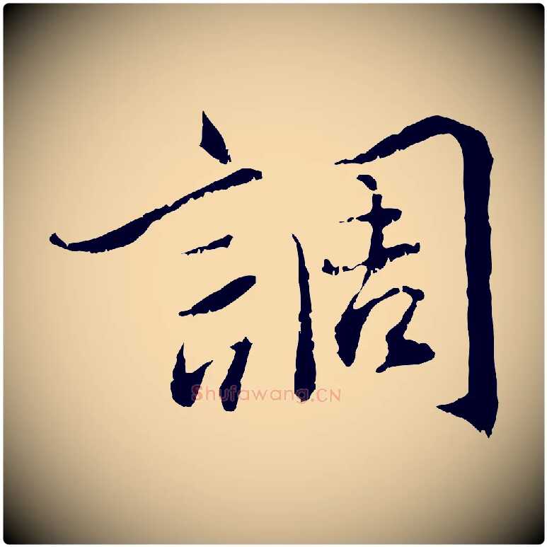 調毛笔行书写法,摘自宋代蔡襄与宾客帖
