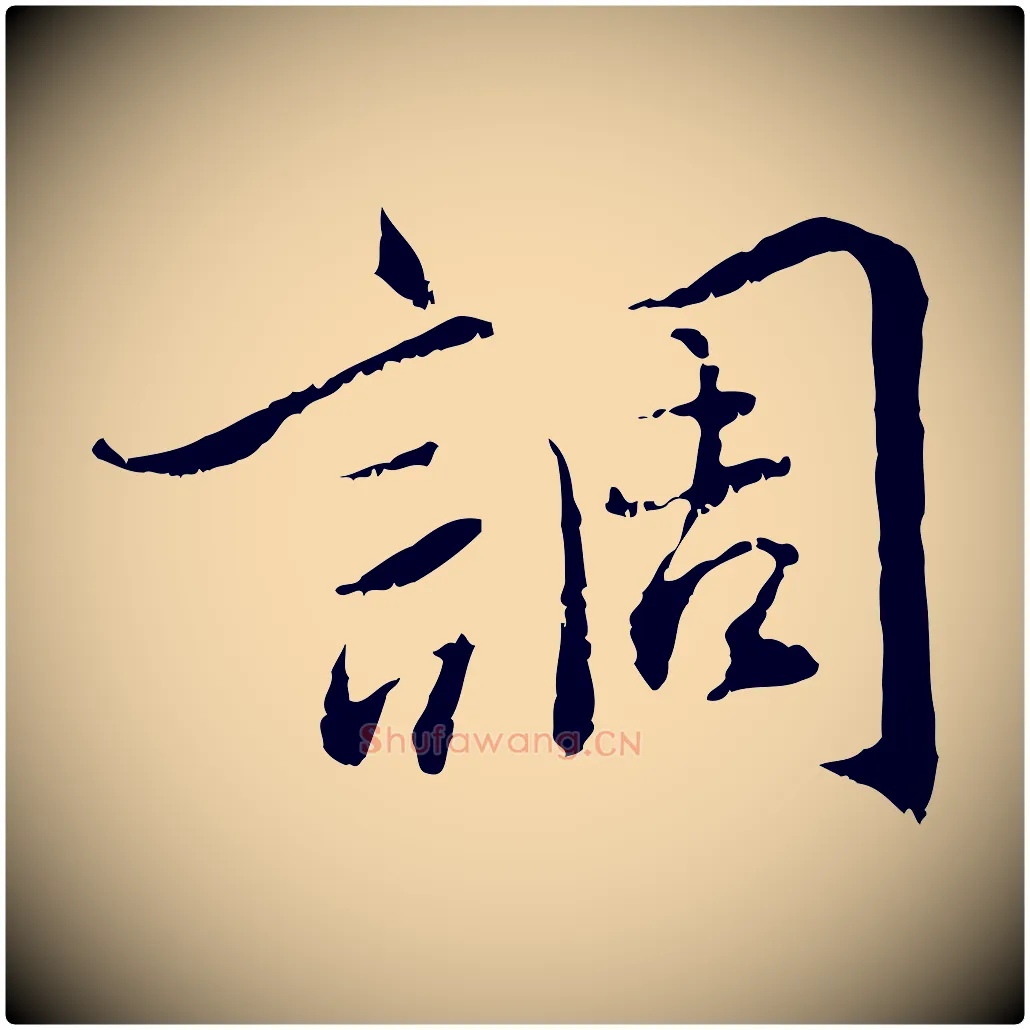 調毛笔行书写法,摘自宋代蔡襄与宾客帖