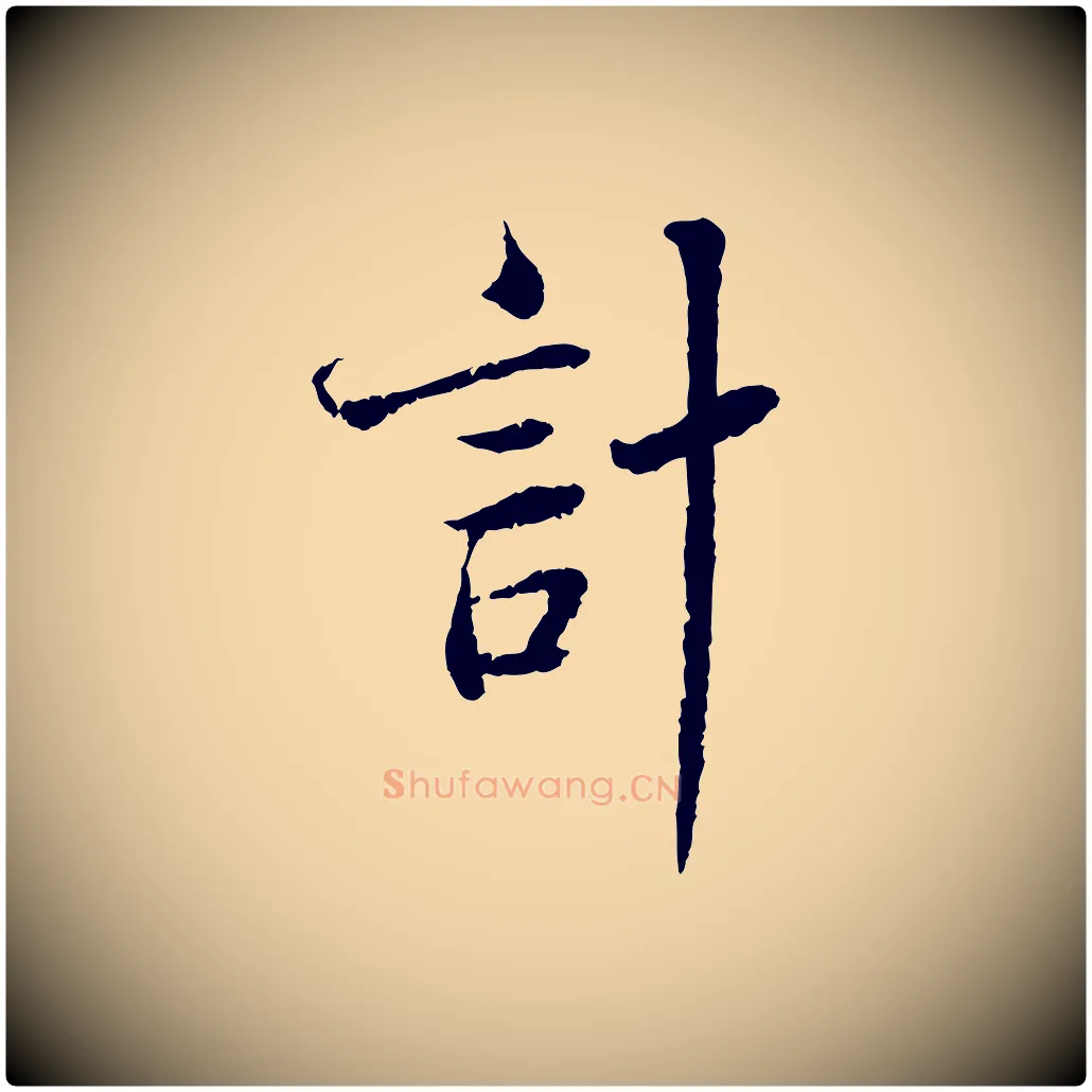 計毛笔行书写法,摘自宋代蔡襄与宾客帖