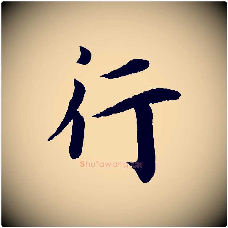 行毛笔行书写法,摘自宋代蔡襄与宾客帖