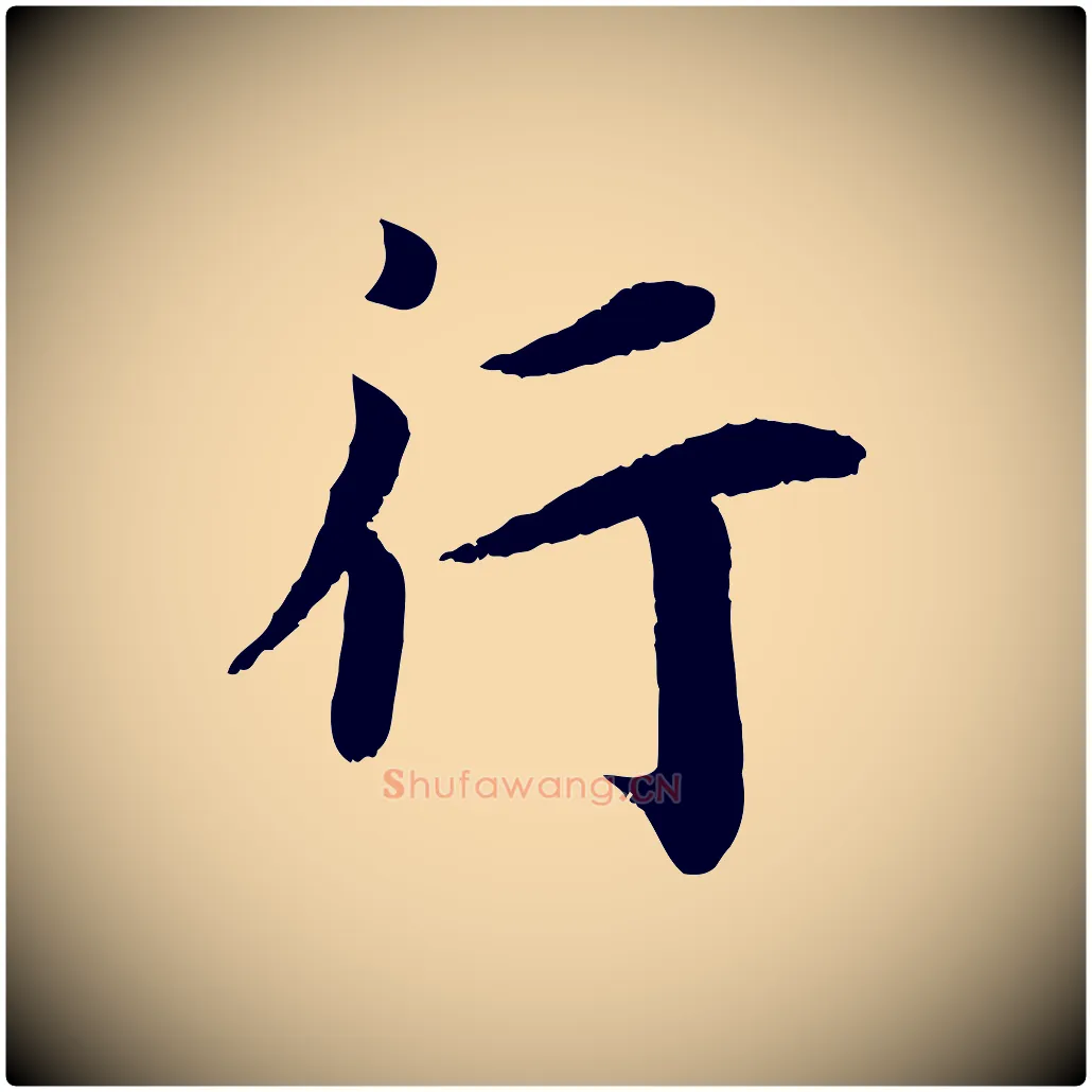 行毛笔行书写法,摘自宋代蔡襄与宾客帖