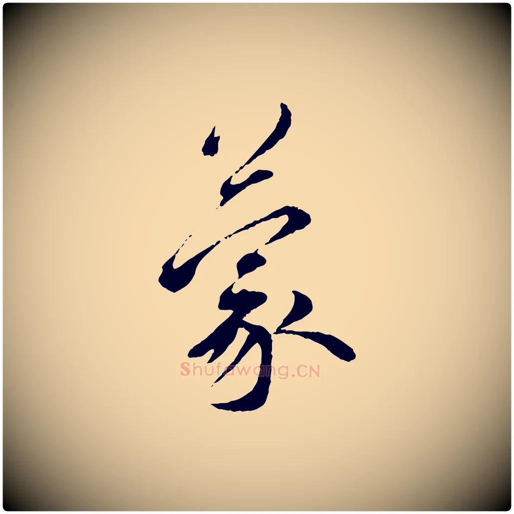 蒙毛笔行书写法,摘自宋代蔡襄与宾客帖