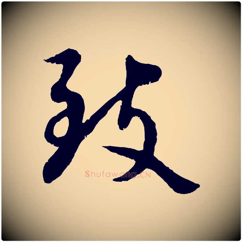 致毛笔行书写法,摘自宋代蔡襄与宾客帖
