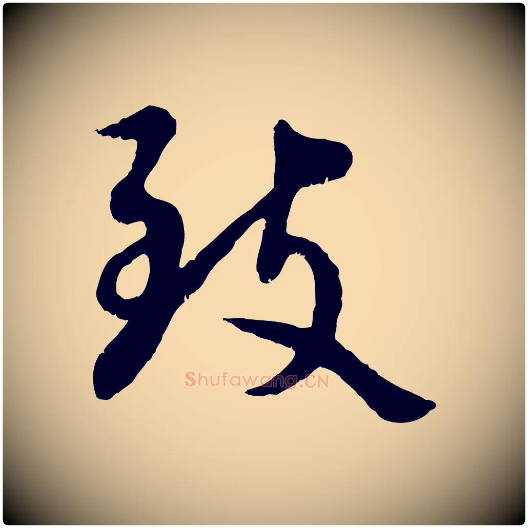 致毛笔行书写法,摘自宋代蔡襄与宾客帖
