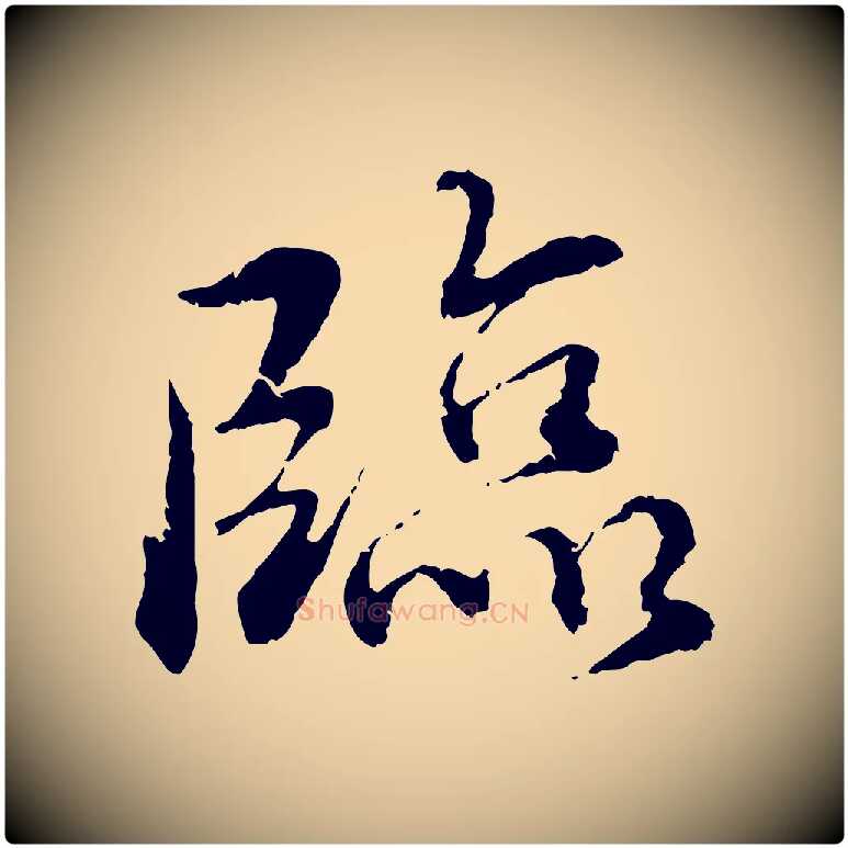臨毛笔行书写法,摘自宋代蔡襄与宾客帖
