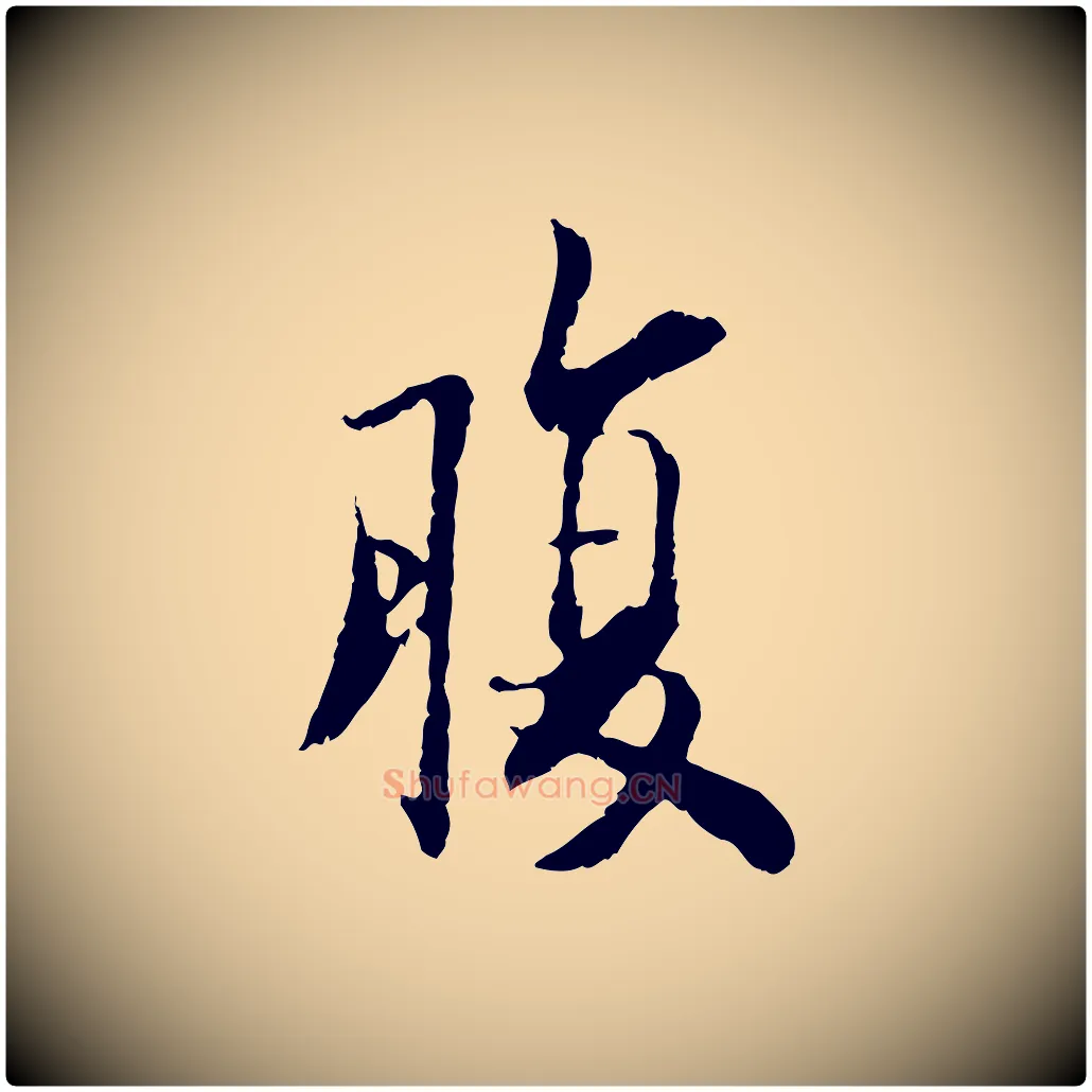 腹毛笔行书写法,摘自宋代蔡襄与宾客帖