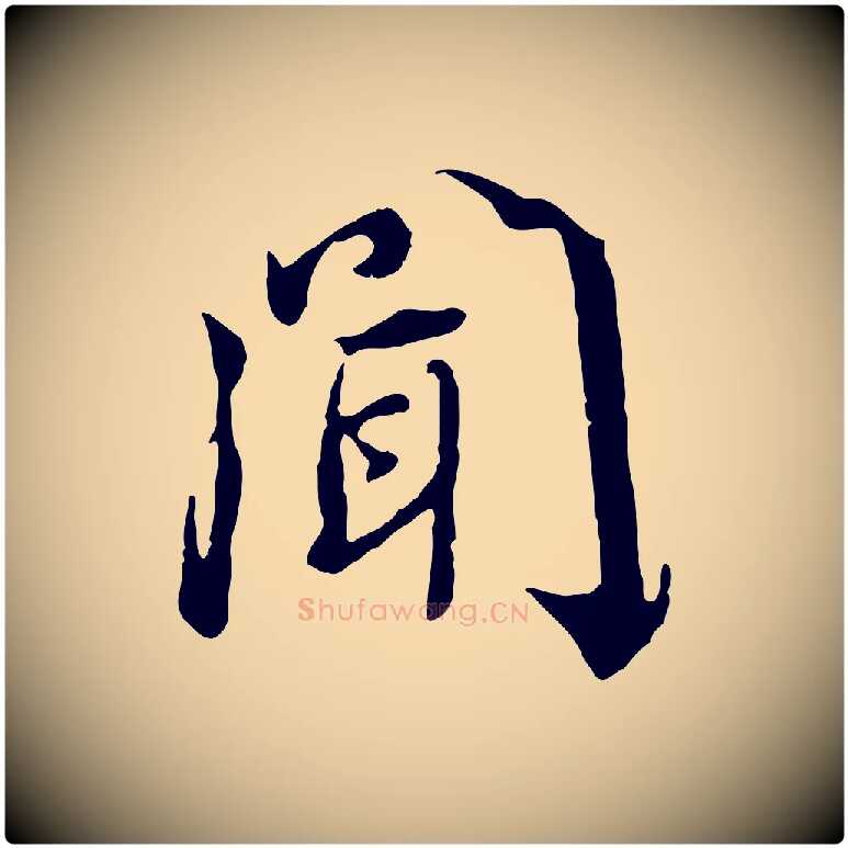 聞毛笔行书写法,摘自宋代蔡襄与宾客帖