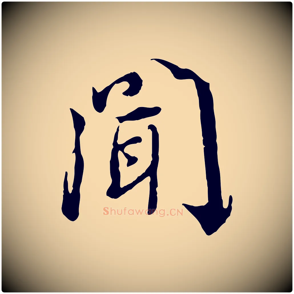 聞毛笔行书写法,摘自宋代蔡襄与宾客帖