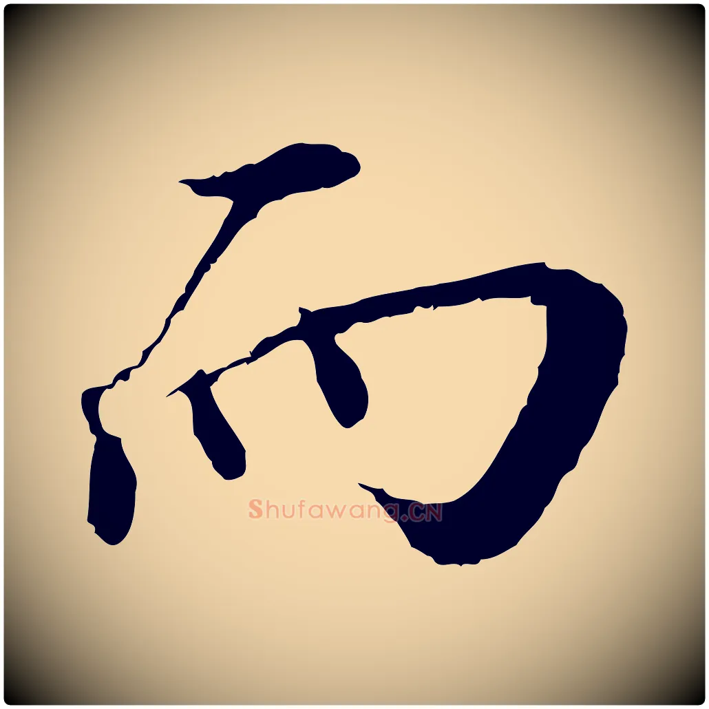 而毛笔行书写法,摘自宋代蔡襄与宾客帖