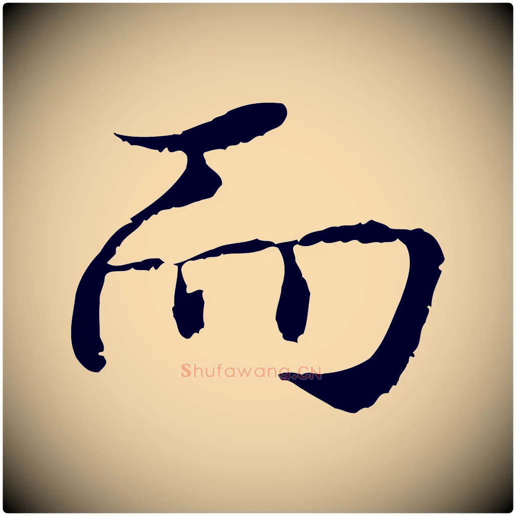 而毛笔行书写法,摘自宋代蔡襄与宾客帖