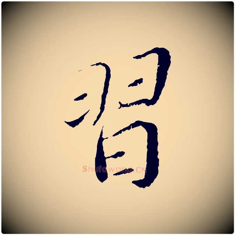 習毛笔行书写法,摘自宋代蔡襄与宾客帖