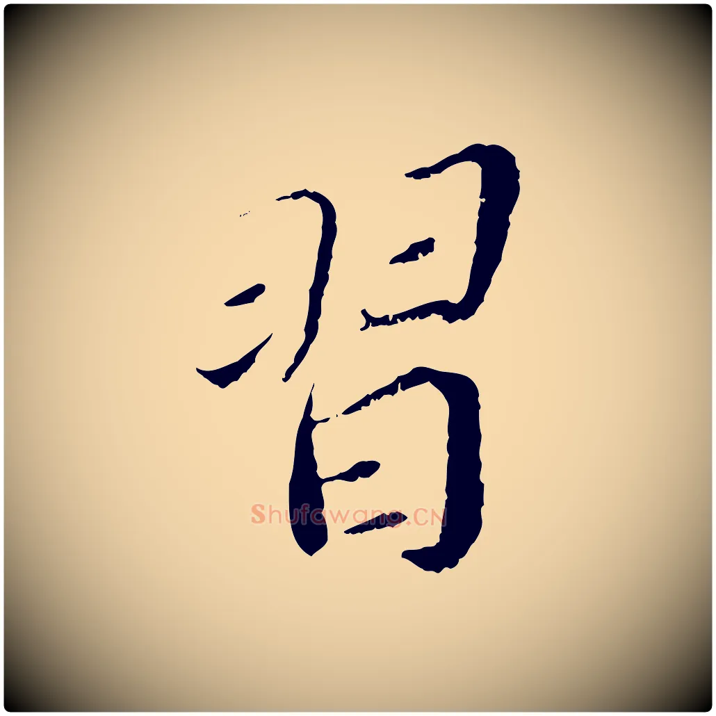 習毛笔行书写法,摘自宋代蔡襄与宾客帖