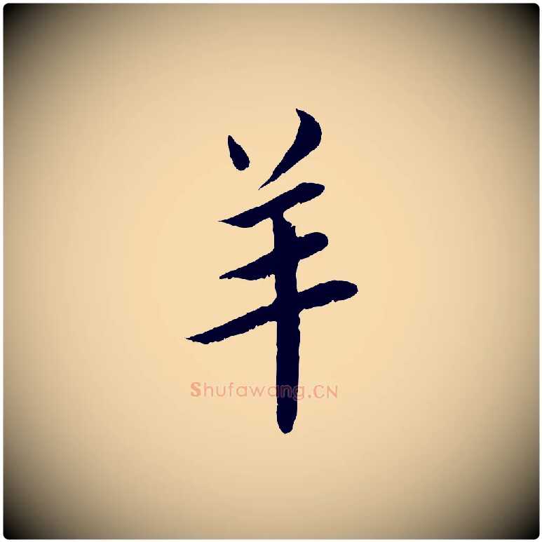 羊毛笔行书写法,摘自宋代蔡襄与宾客帖