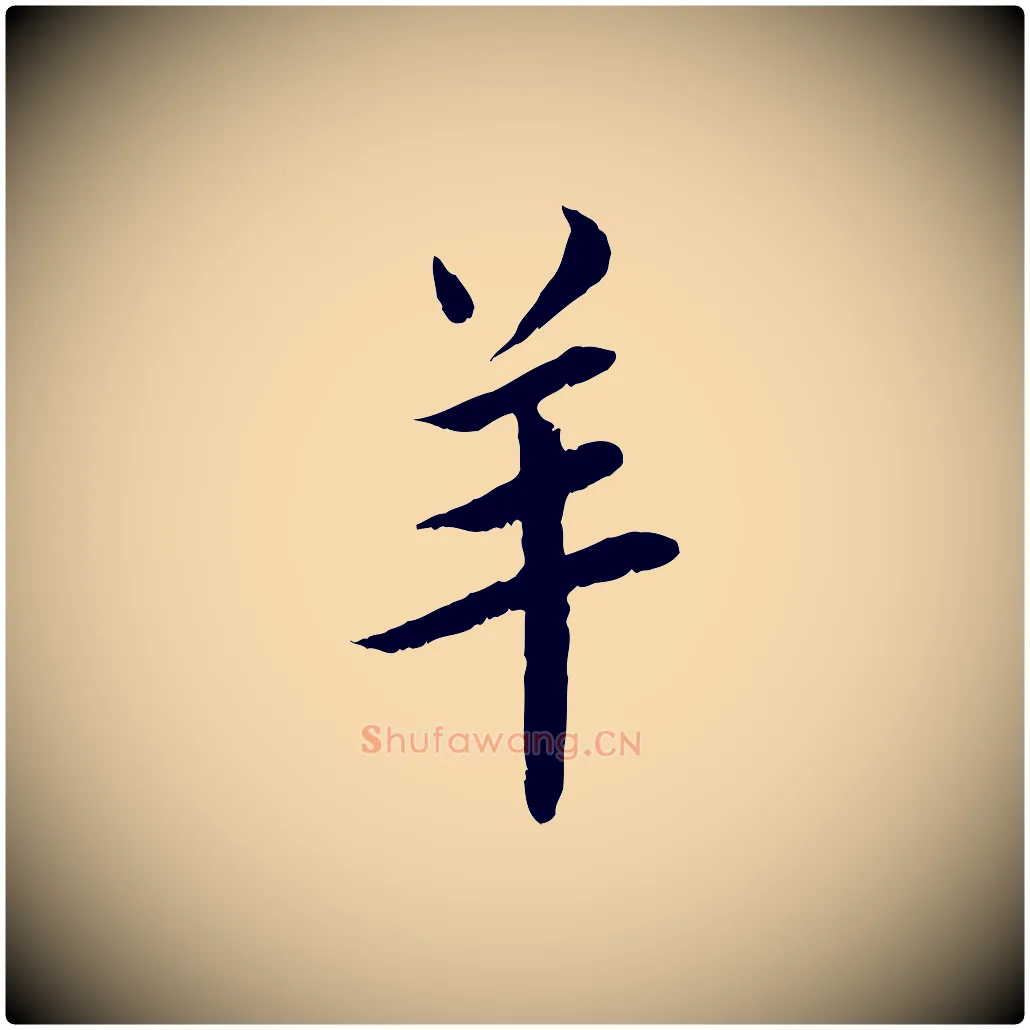 羊毛笔行书写法,摘自宋代蔡襄与宾客帖