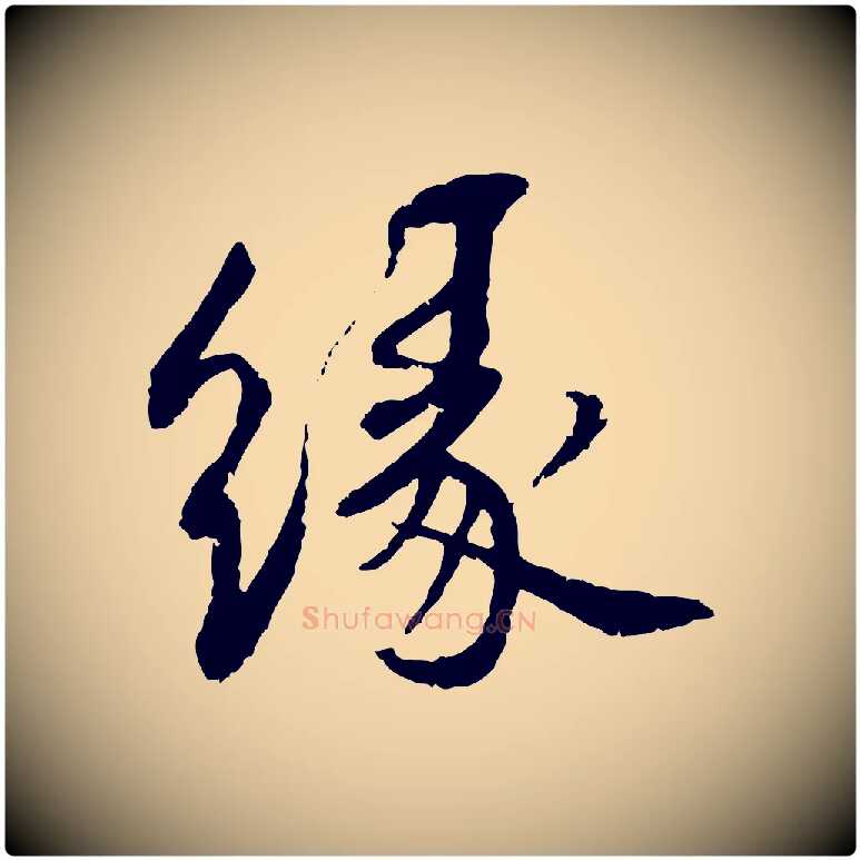 緣毛笔行书写法,摘自宋代蔡襄与宾客帖