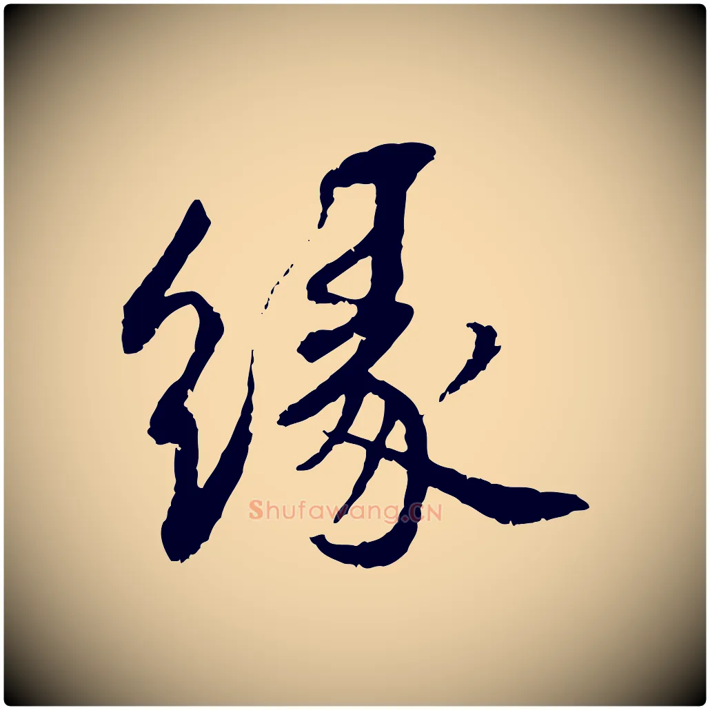 緣毛笔行书写法,摘自宋代蔡襄与宾客帖