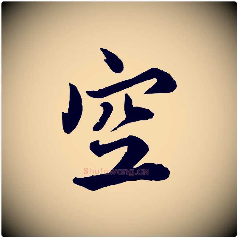 空毛笔行书写法,摘自宋代蔡襄与宾客帖