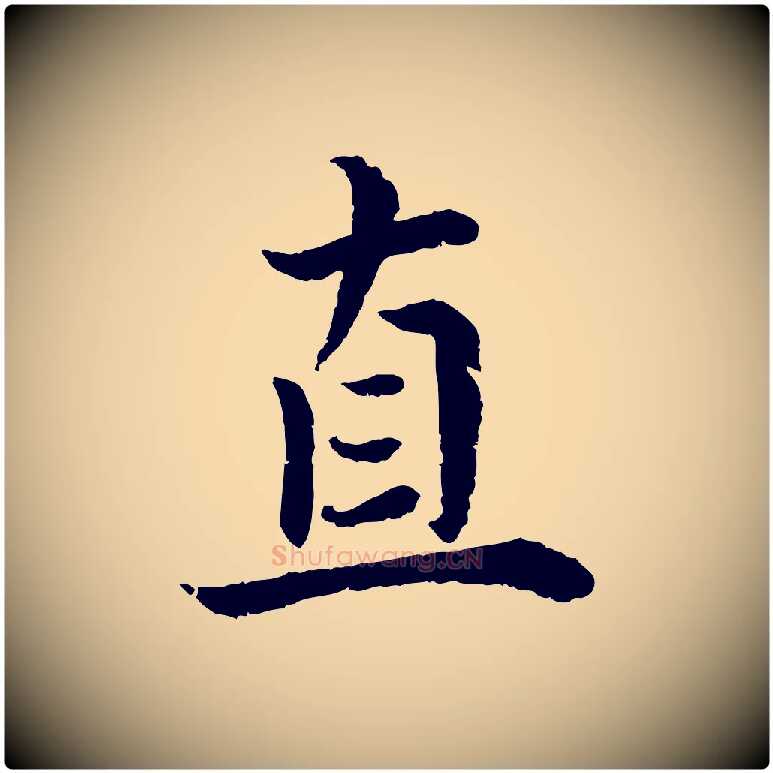 直毛笔行书写法,摘自宋代蔡襄与宾客帖