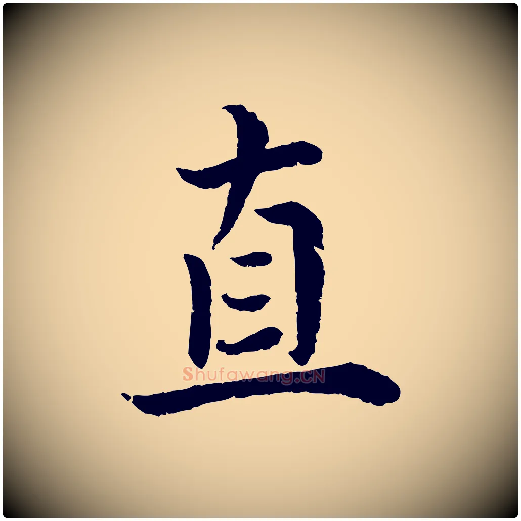 直毛笔行书写法,摘自宋代蔡襄与宾客帖