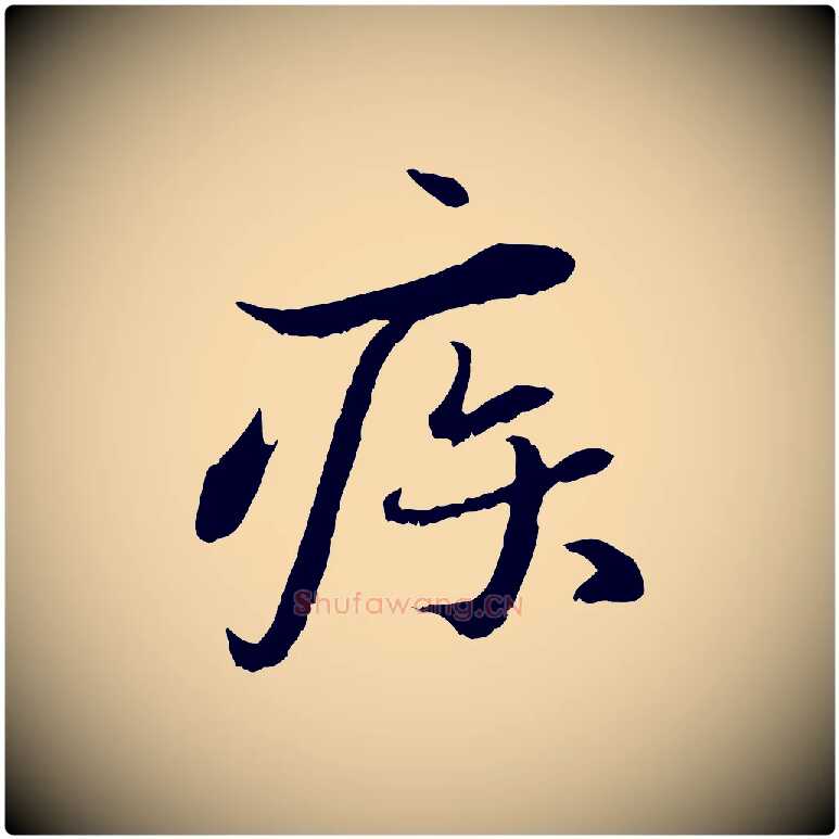 疾毛笔行书写法,摘自宋代蔡襄与宾客帖