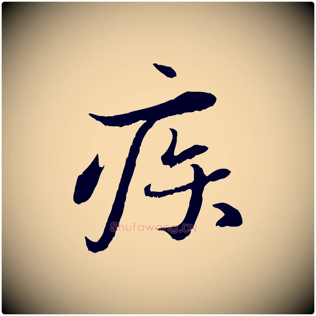 疾毛笔行书写法,摘自宋代蔡襄与宾客帖
