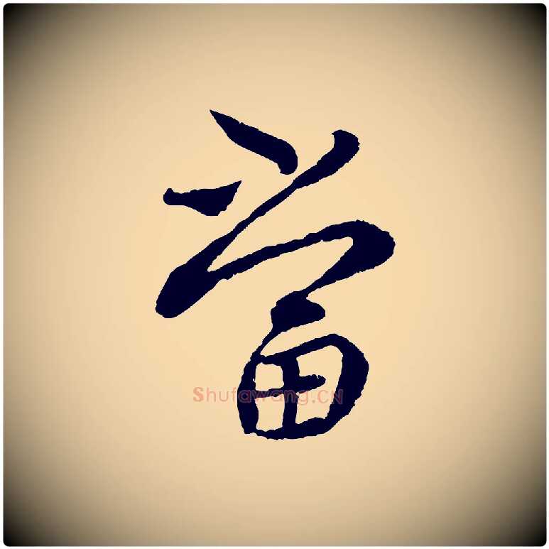 當毛笔行书写法,摘自宋代蔡襄与宾客帖