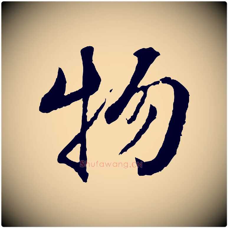 物毛笔行书写法,摘自宋代蔡襄与宾客帖