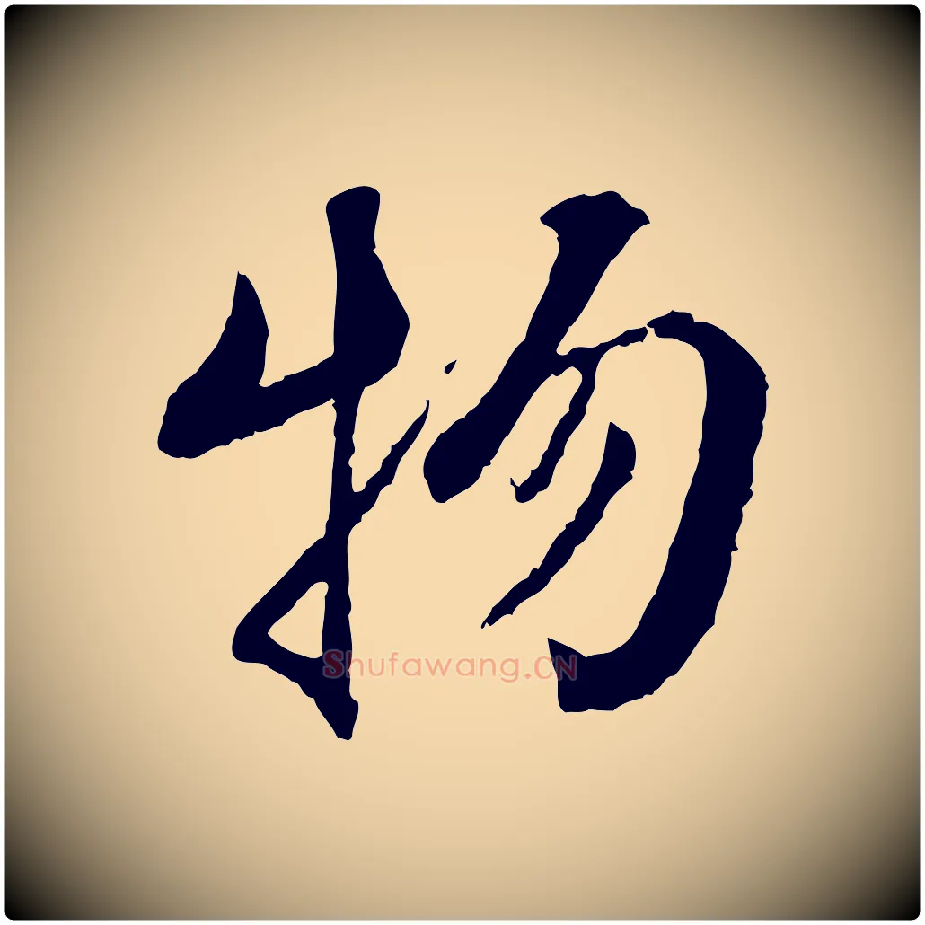 物毛笔行书写法,摘自宋代蔡襄与宾客帖