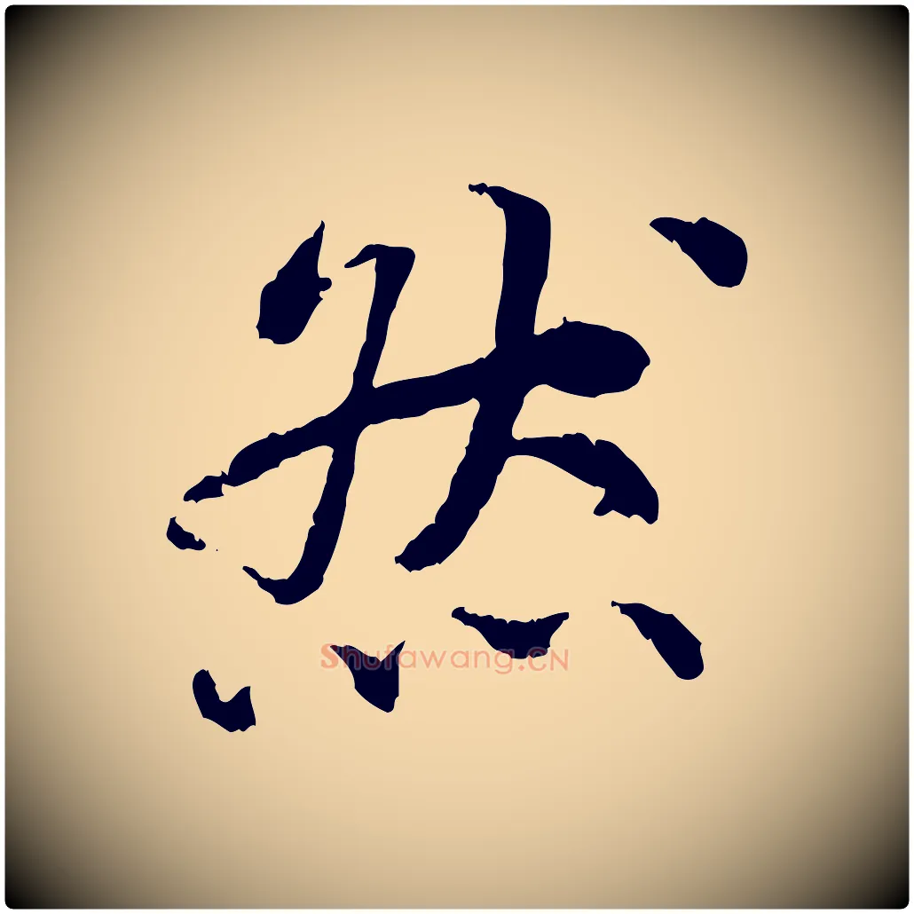 然毛笔行书写法,摘自宋代蔡襄与宾客帖