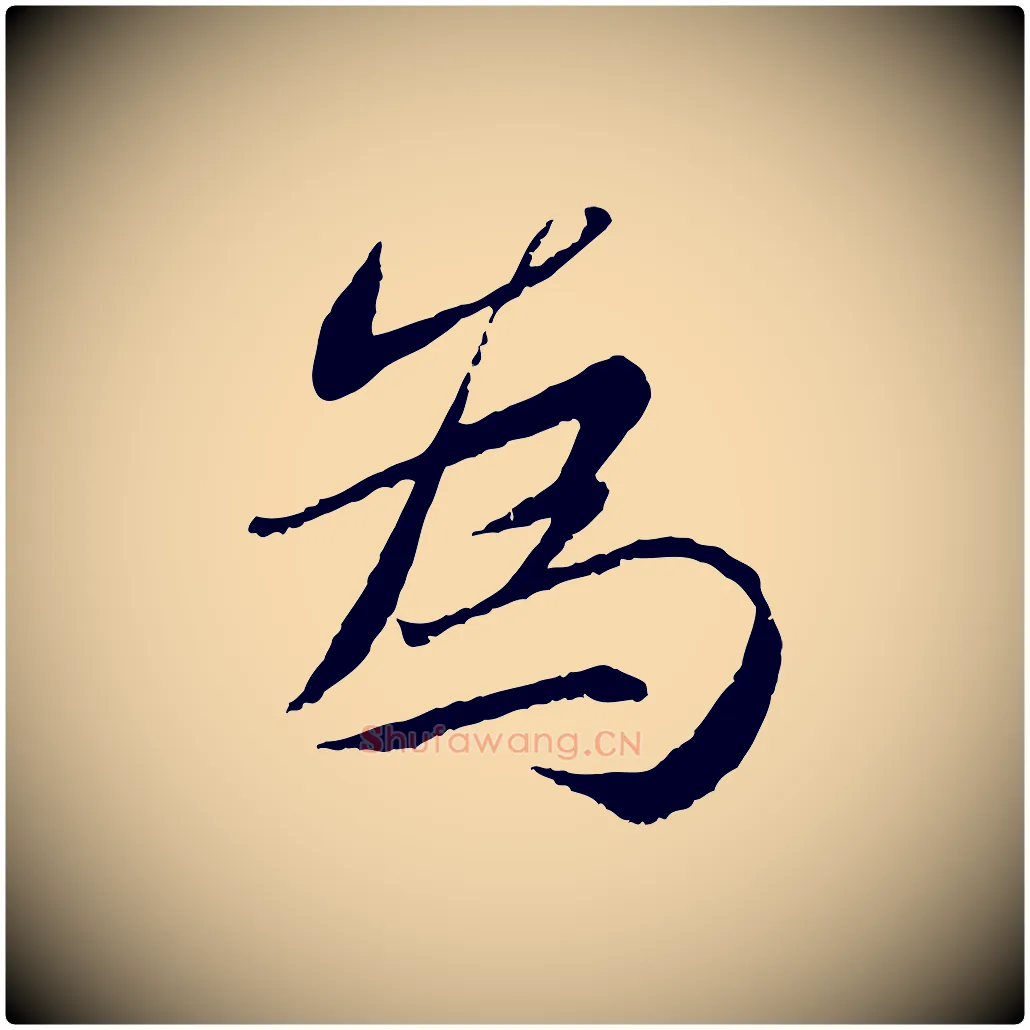 為毛笔行书写法,摘自宋代蔡襄与宾客帖