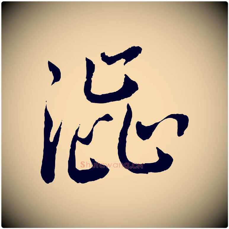 澀毛笔行书写法,摘自宋代蔡襄与宾客帖