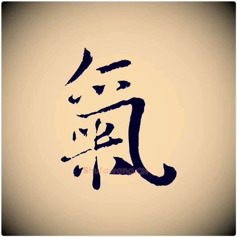 氣毛笔行书写法,摘自宋代蔡襄与宾客帖