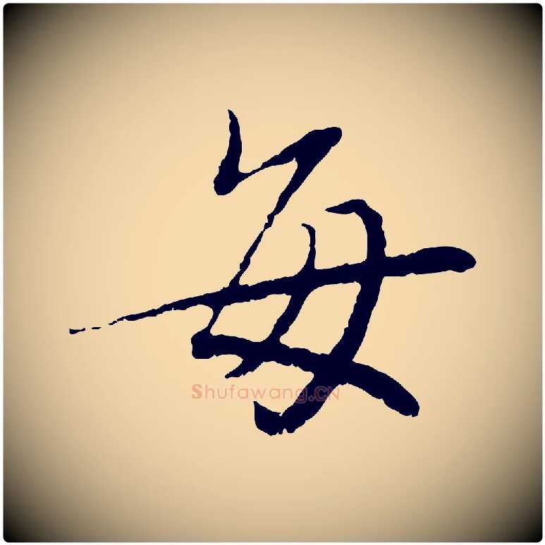 每毛笔行书写法,摘自宋代蔡襄与宾客帖