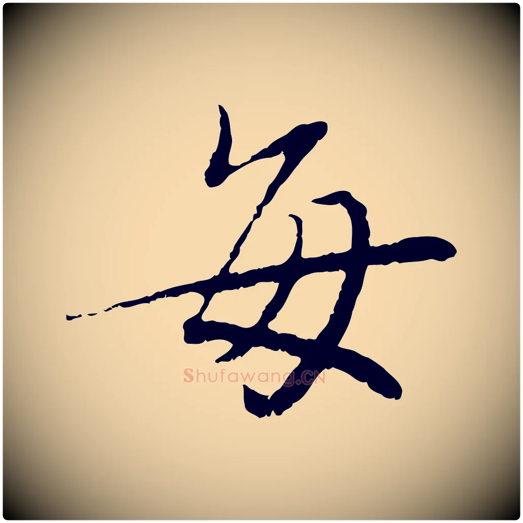 每毛笔行书写法,摘自宋代蔡襄与宾客帖