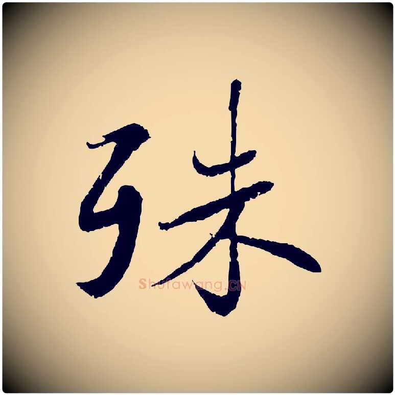 殊毛笔行书写法,摘自宋代蔡襄与宾客帖