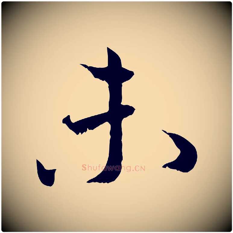 未毛笔行书写法,摘自宋代蔡襄与宾客帖