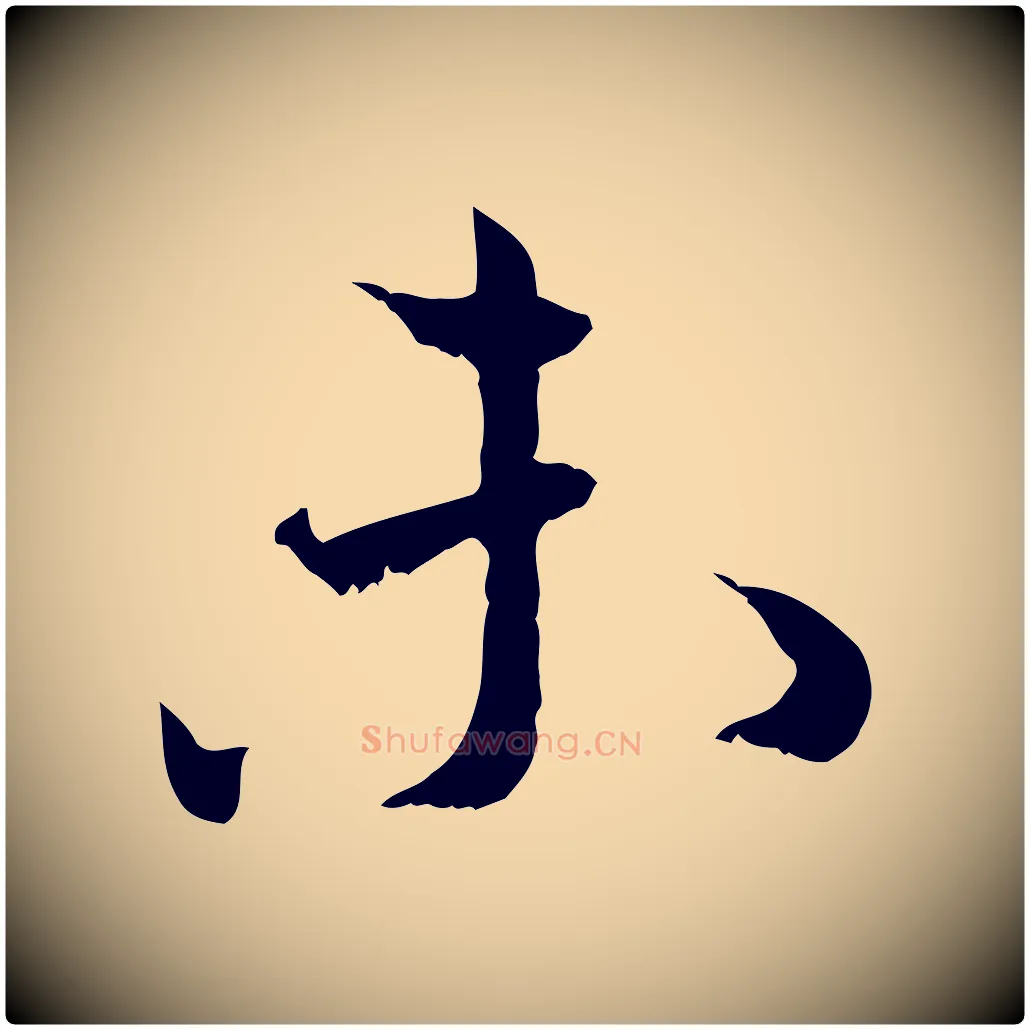 未毛笔行书写法,摘自宋代蔡襄与宾客帖