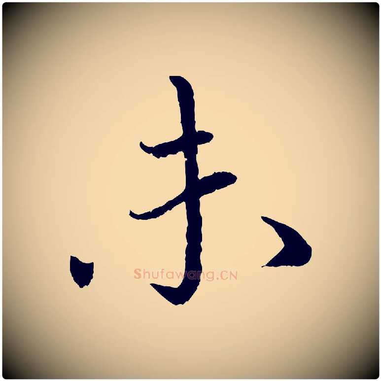 未毛笔行书写法,摘自宋代蔡襄与宾客帖