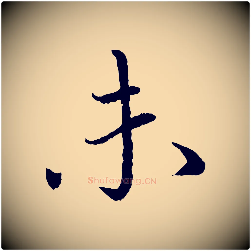 未毛笔行书写法,摘自宋代蔡襄与宾客帖