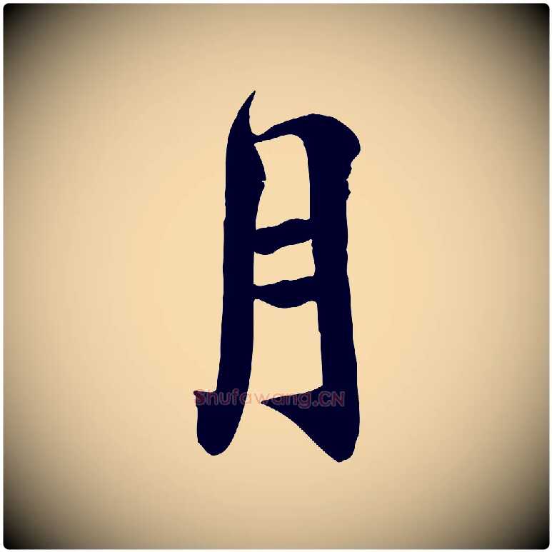 月毛笔行书写法,摘自宋代蔡襄与宾客帖