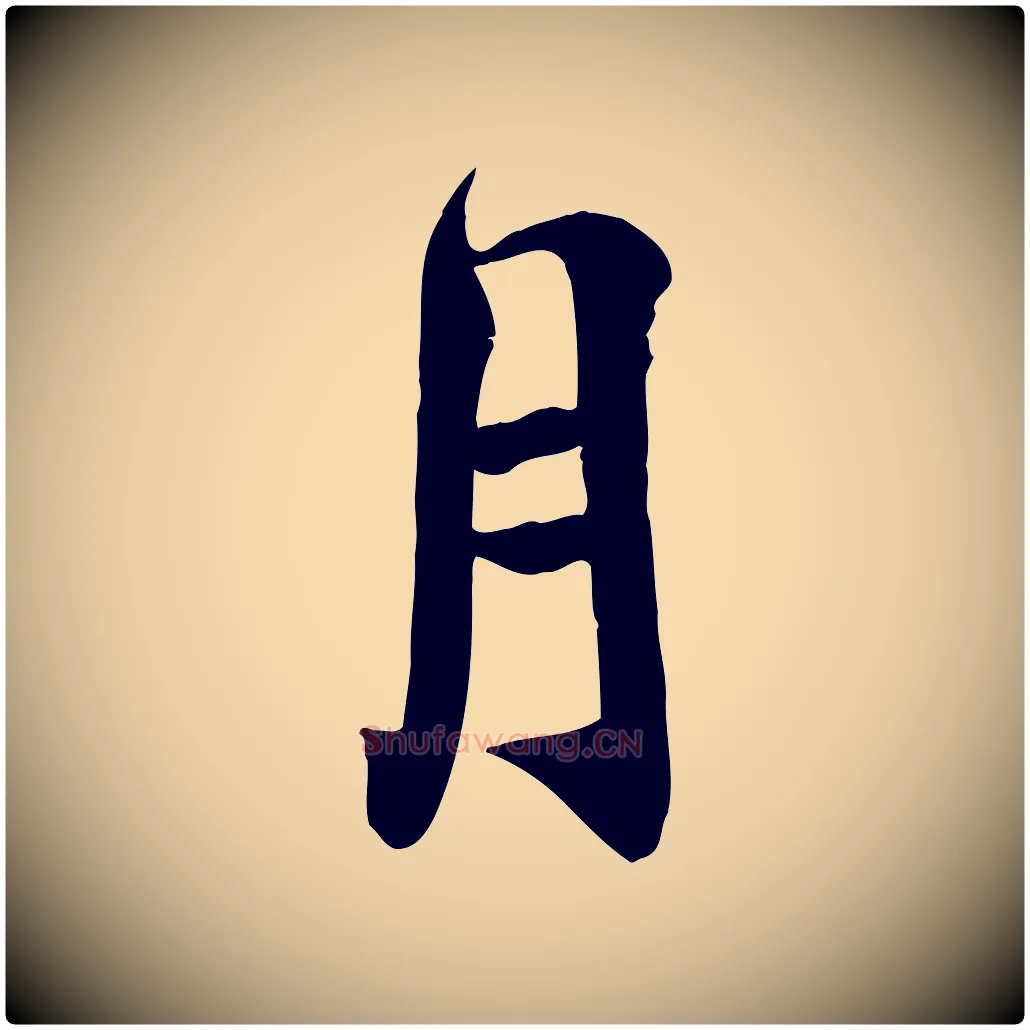 月毛笔行书写法,摘自宋代蔡襄与宾客帖