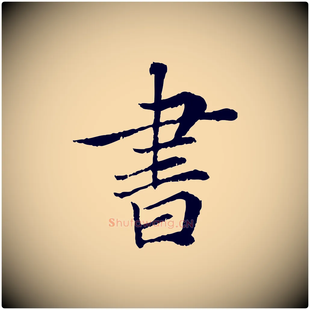 書毛笔行书写法,摘自宋代蔡襄与宾客帖