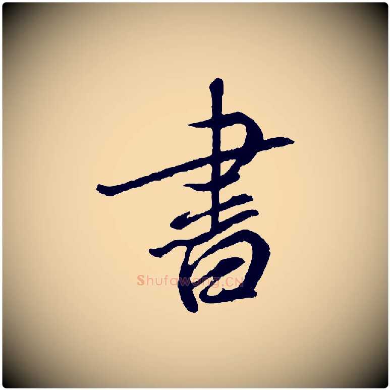 書毛笔行书写法,摘自宋代蔡襄与宾客帖