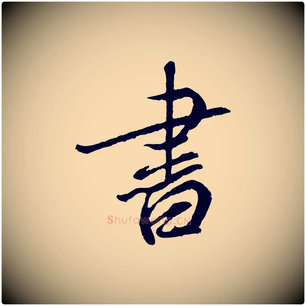 書毛笔行书写法,摘自宋代蔡襄与宾客帖