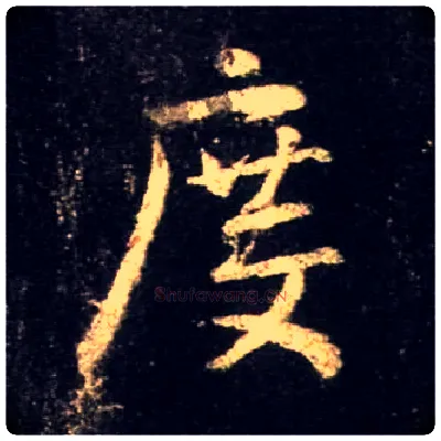 度毛笔行书写法,摘自唐怀仁集王羲之圣教序