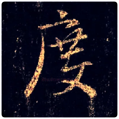 度毛笔行书写法,摘自唐怀仁集王羲之圣教序