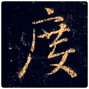 度毛笔行书写法,摘自唐怀仁集王羲之圣教序