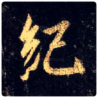 纪毛笔行书写法,摘自唐怀仁集王羲之圣教序